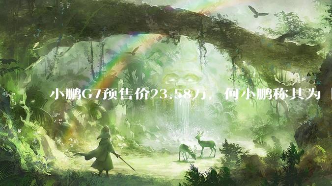 小鹏G7预售价23.58万，何小鹏称其为「全球首款L3级算力的AI汽车」，何为L3级算力？竞争力如何？