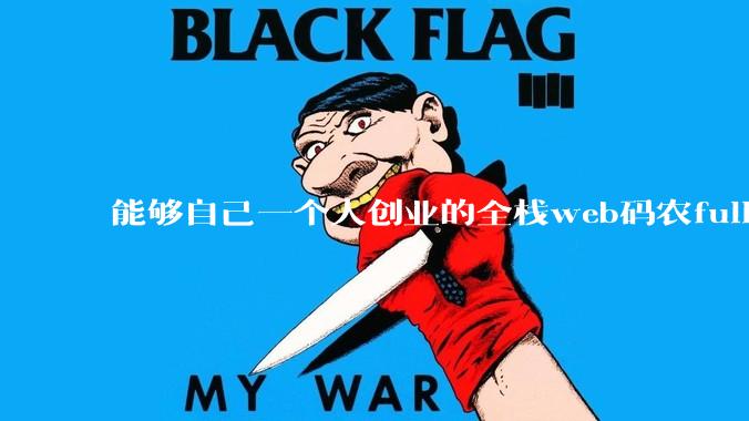 能够自己一个人创业的全栈web码农fullstack developer要会哪些技术？