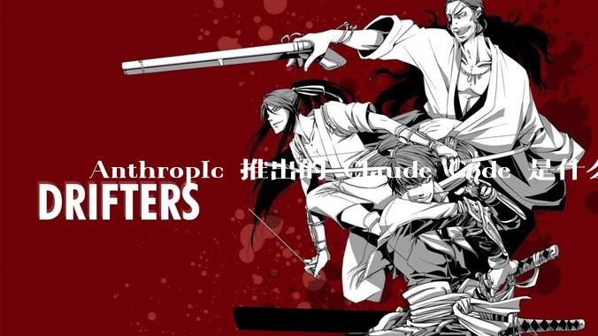 Anthropic 推出的 Claude Code 是什么技术原理呢？