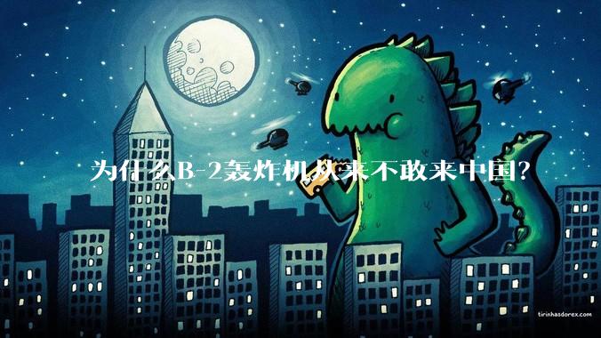 为什么B-2轰炸机从来不敢来中国？
