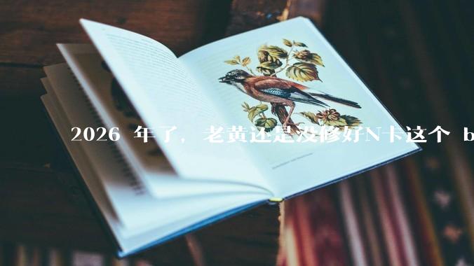 2026 年了，老黄还是没修好N卡这个 bug。。。_电视_范围_显示器