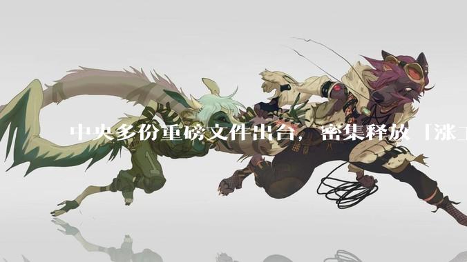 中央多份重磅文件出台，密集释放「涨工资」「提高居民收入」的信号，这背后有何深意？
