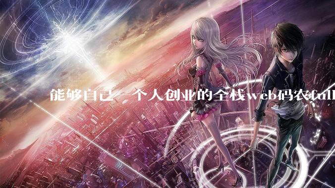 能够自己一个人创业的全栈web码农fullstack developer要会哪些技术？