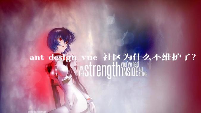 ant-design-vue 社区为什么不维护了？