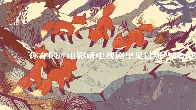 你在国产电影或电视剧里见过哪些脱离实际生活的离谱设定？