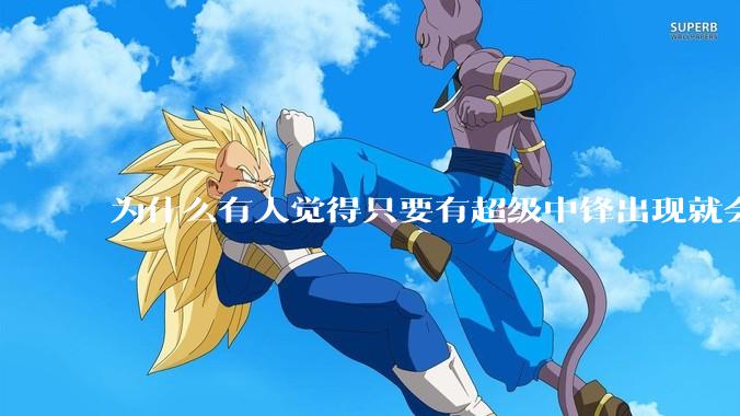 为什么有人觉得只要有超级中锋出现就会终结小球时代？